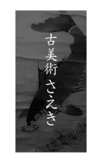 古道具・美術品など様々なジャンルを取り扱う「古美術さえき」