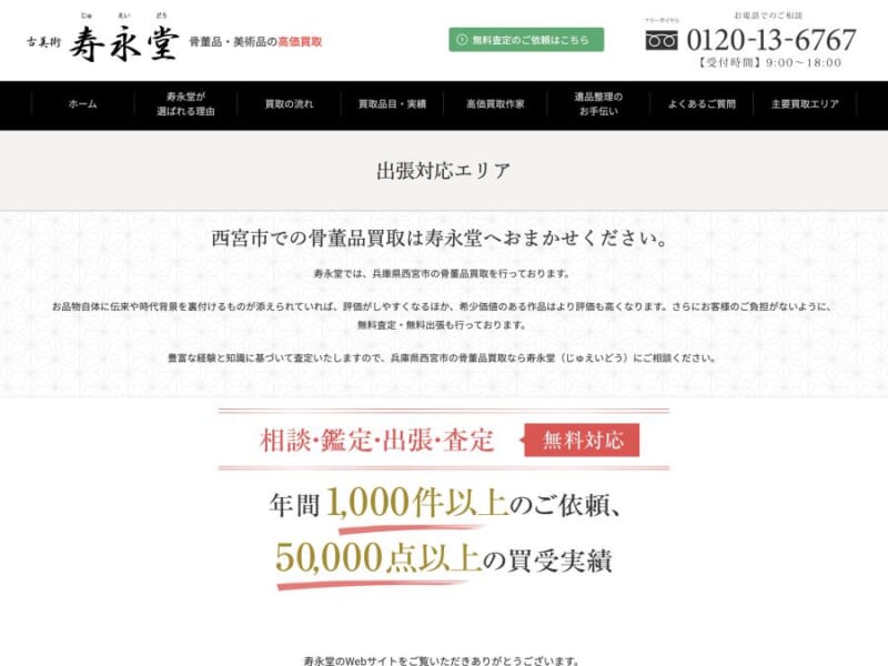 年間1000件以上・5万点以上の買い取り実績を誇る「寿永堂」